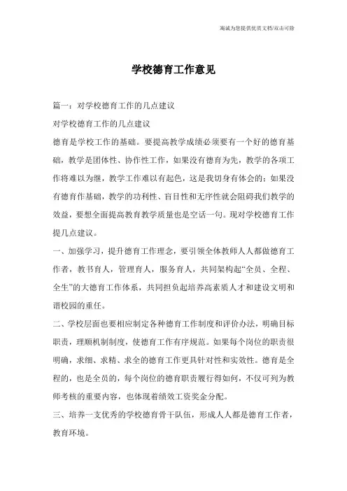 学校德育工作意见