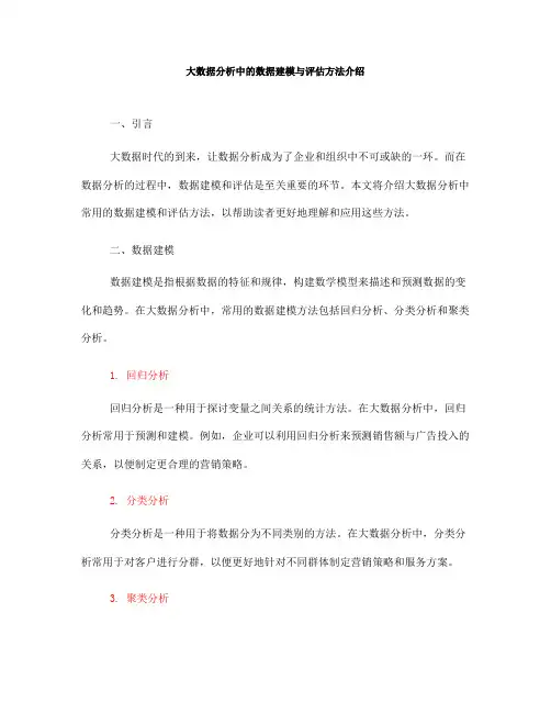 大数据分析中的数据建模与评估方法介绍(五)