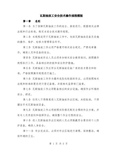 瓦斯抽放工安全技术操作规程模版