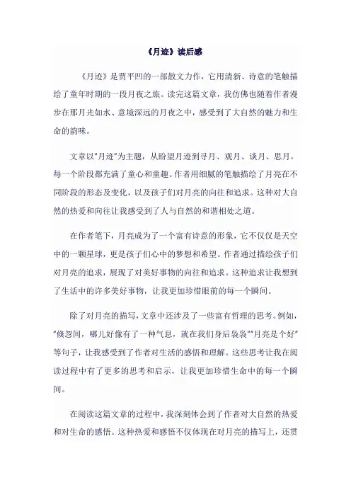 《月迹》读后感600字