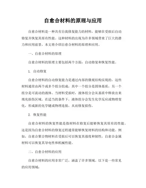 自愈合材料的原理与应用