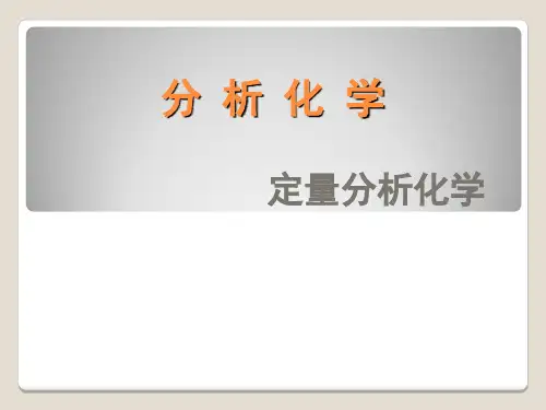 武汉大学《分析化学》课件讲义
