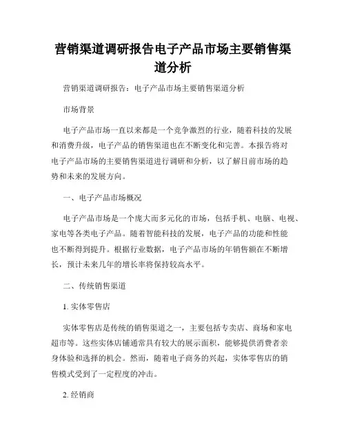 营销渠道调研报告电子产品市场主要销售渠道分析