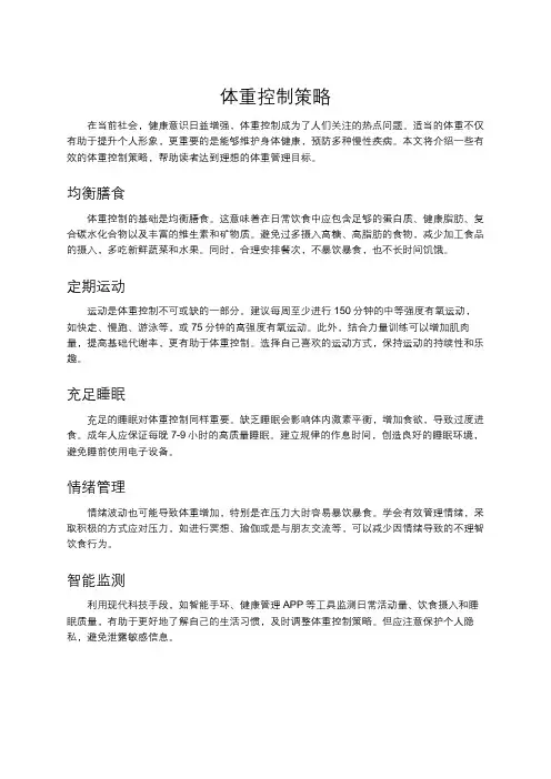 体重控制策略