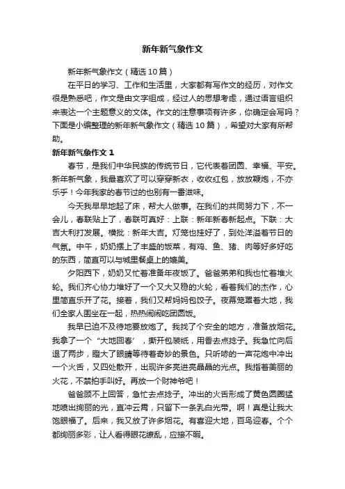 新年新气象作文（精选10篇）