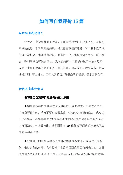 如何写自我评价15篇