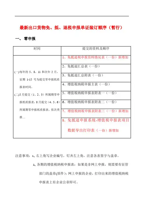 最新出口货物免、抵、退税申报单证装订顺序(暂行)
