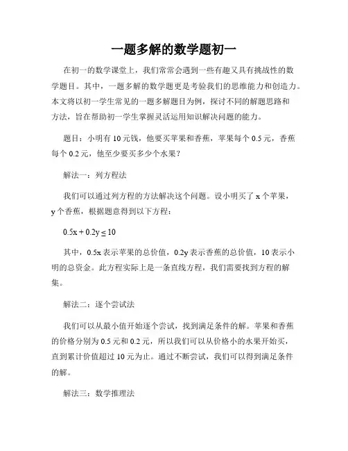 一题多解的数学题初一