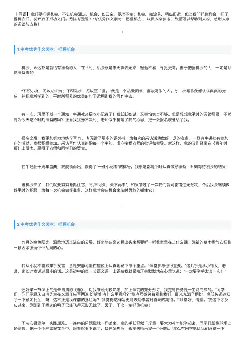 中考优秀作文素材：把握机会