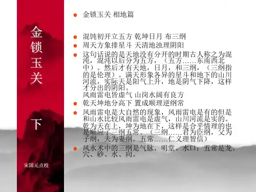 金锁玉关注解宋国元点校