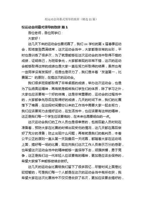 校运动会闭幕式领导的致辞（精选11篇）