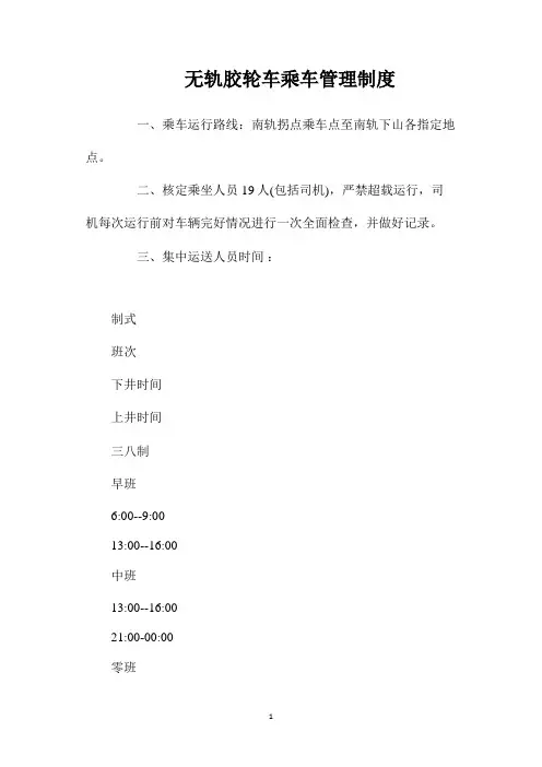 最新整理无轨胶轮车乘车管理制度