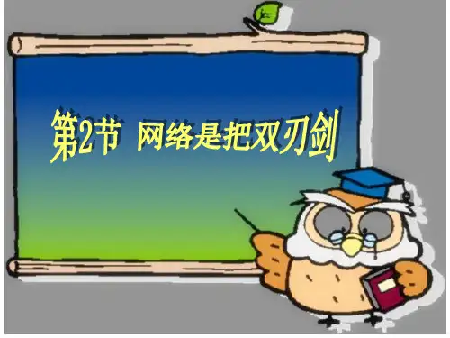 网络是把双刃剑+课件+2023—2024学年苏科版(2018)初中信息技术八年级全一册