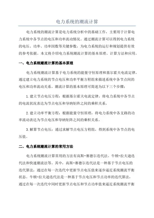 电力系统的潮流计算