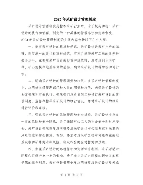 2023年采矿设计管理制度