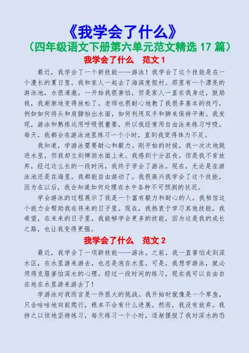 我学会了什么(四年级语文下册第六单元范文精选17篇)
