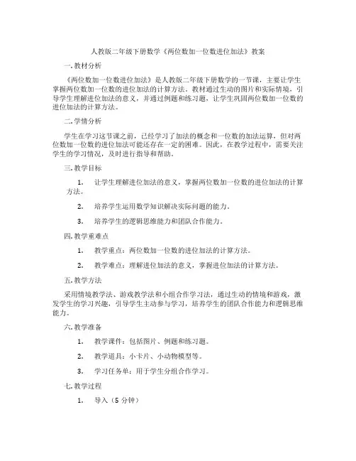 人教版二年级下册数学《两位数加一位数进位加法》教案