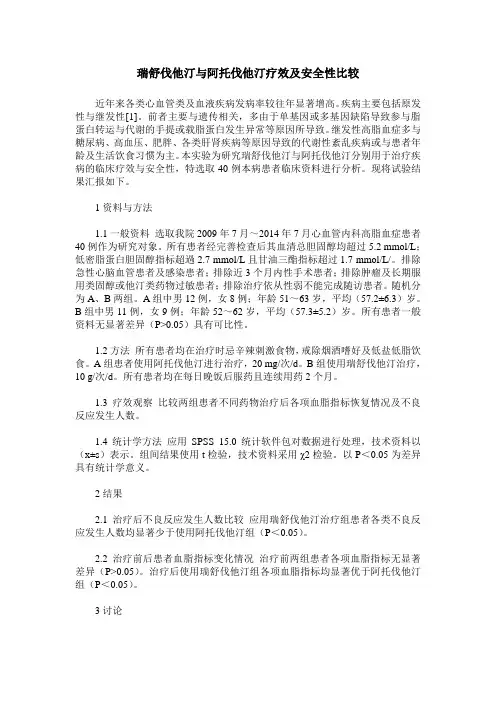 瑞舒伐他汀与阿托伐他汀疗效及安全性比较