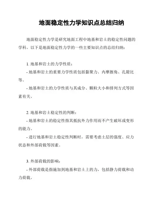 地面稳定性力学知识点总结归纳