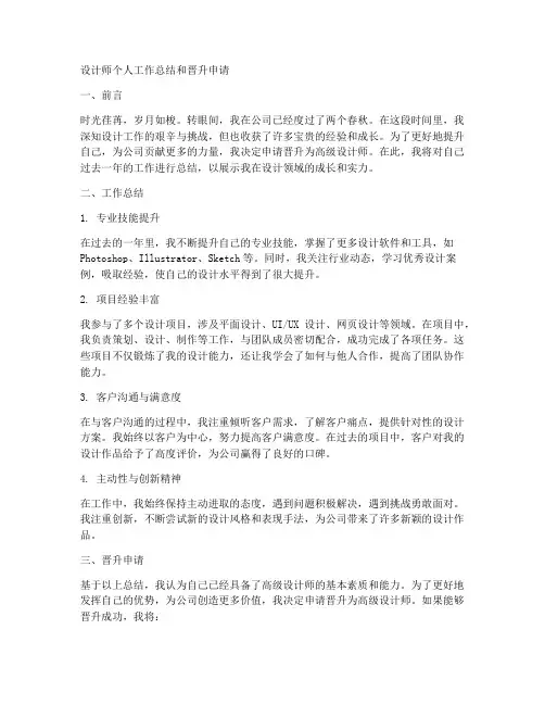 设计师个人工作总结和晋升申请