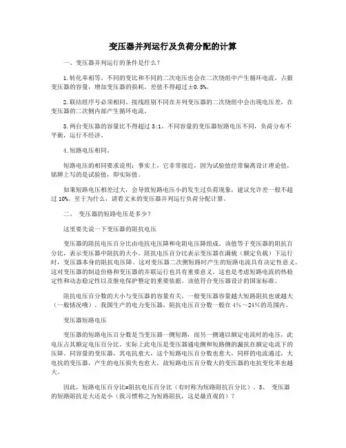 变压器并列运行及负荷分配的计算