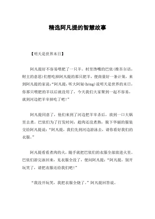 精选阿凡提的智慧故事