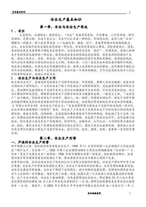 安全知识(讲义)