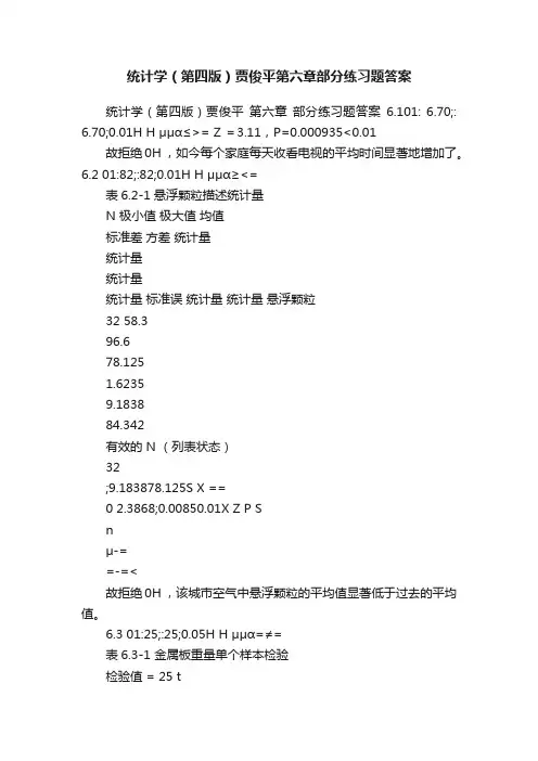 统计学（第四版）贾俊平第六章部分练习题答案