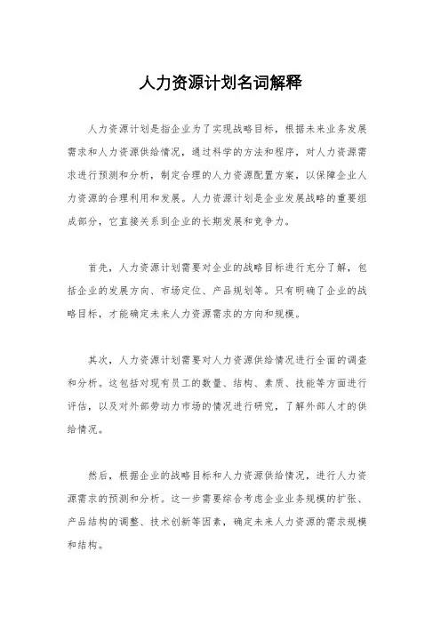 人力资源计划名词解释