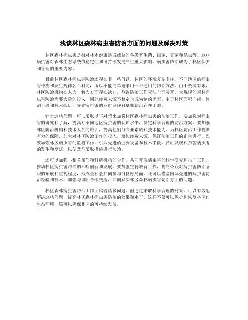 浅谈林区森林病虫害防治方面的问题及解决对策