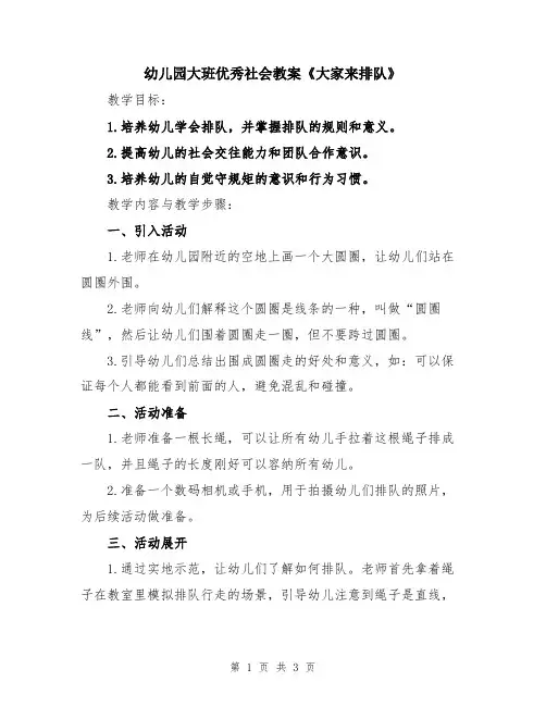 幼儿园大班优秀社会教案《大家来排队》