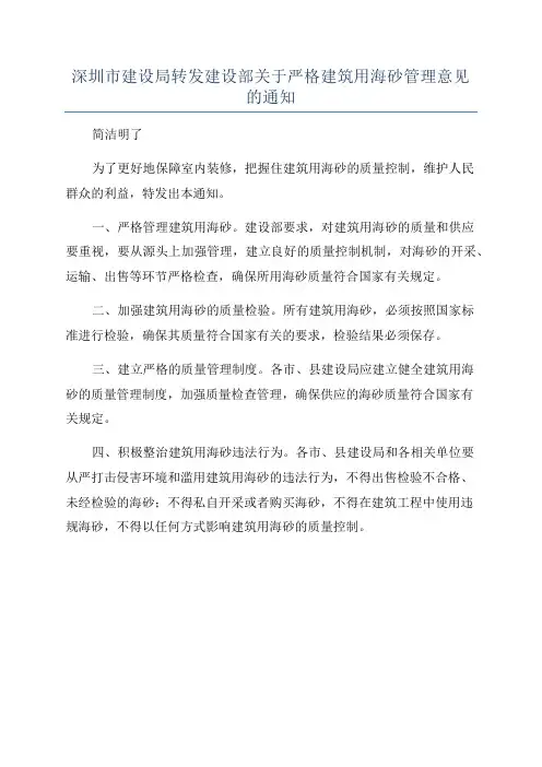 深圳市建设局转发建设部关于严格建筑用海砂管理意见的通知