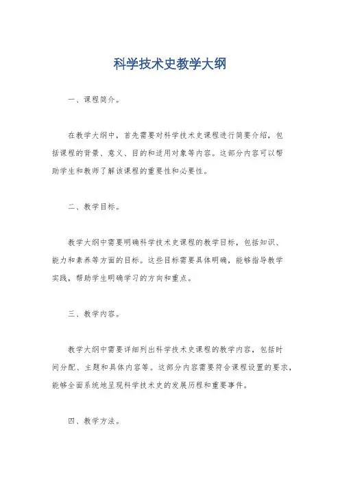 科学技术史教学大纲