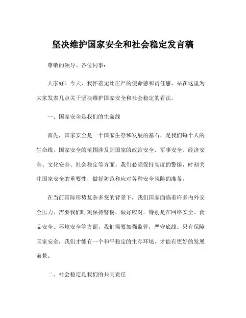 坚决维护国家安全和社会稳定发言稿