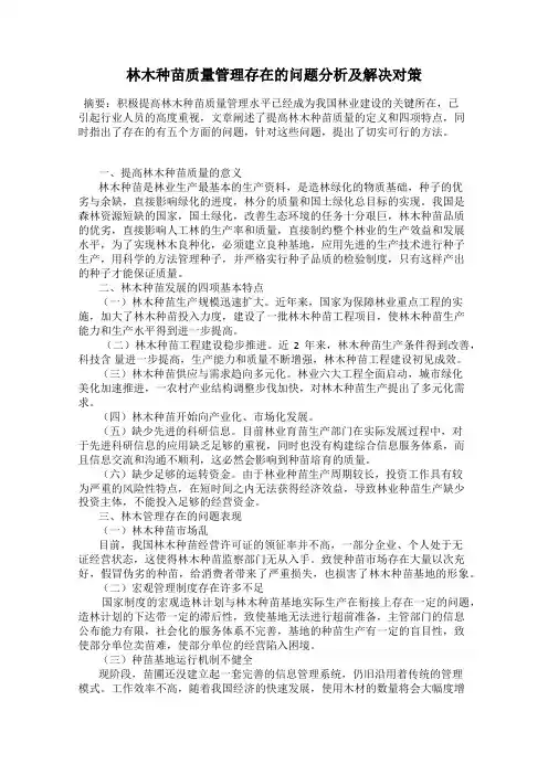 林木种苗质量管理存在的问题分析及解决对策
