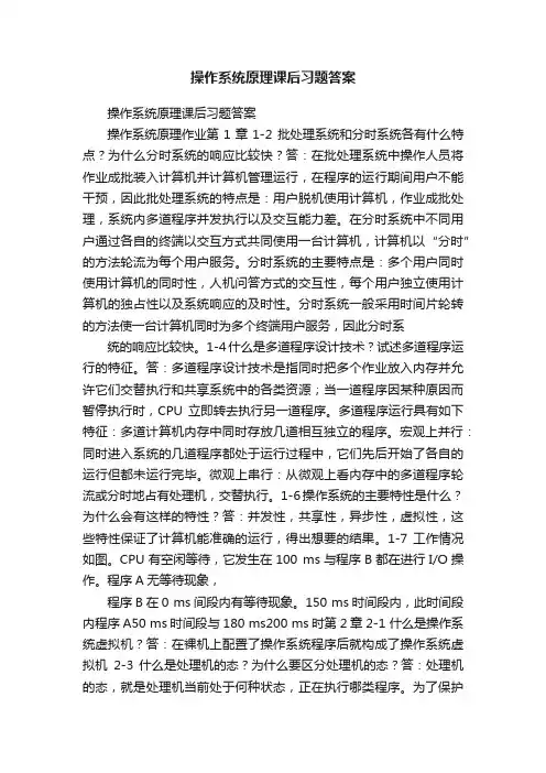操作系统原理课后习题答案