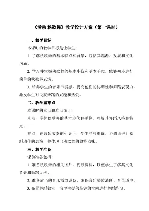 《第五单元活动秧歌舞》教学设计教学反思-2023-2024学年小学音乐人教版12三年级上册