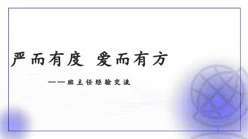 班主任经验交流《严而有度 爱而有方》