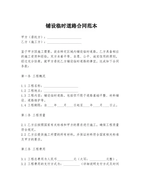 铺设临时道路合同范本