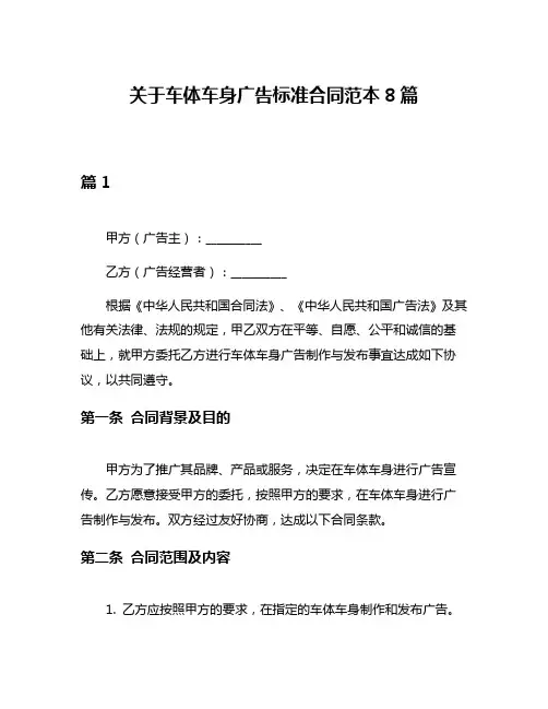 关于车体车身广告标准合同范本8篇