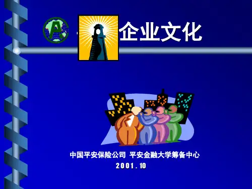 平安企业文化