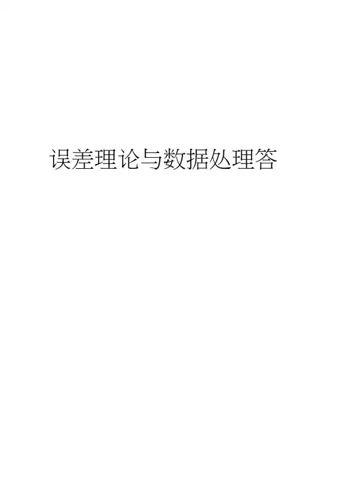 误差理论与数据处理答案完整版