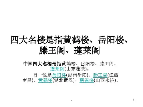 《四大名楼图片》PPT课件