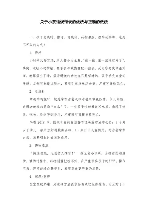 关于小孩退烧错误的做法与正确的做法