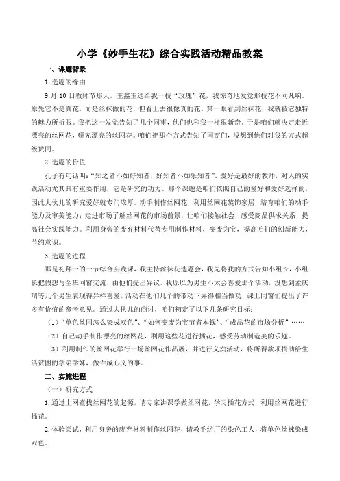 小学妙手生花综合实践活动精品教案