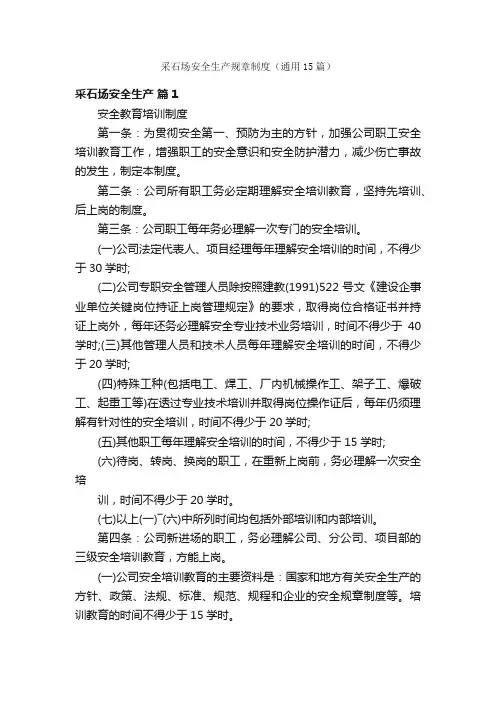 采石场安全生产规章制度（通用15篇）