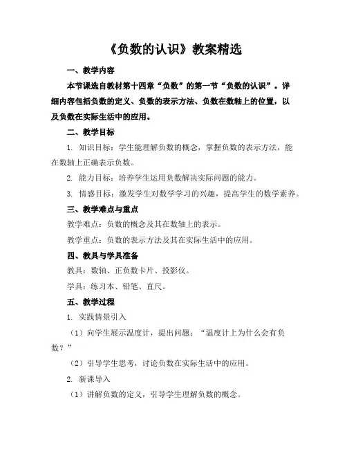 《负数的认识》教案
