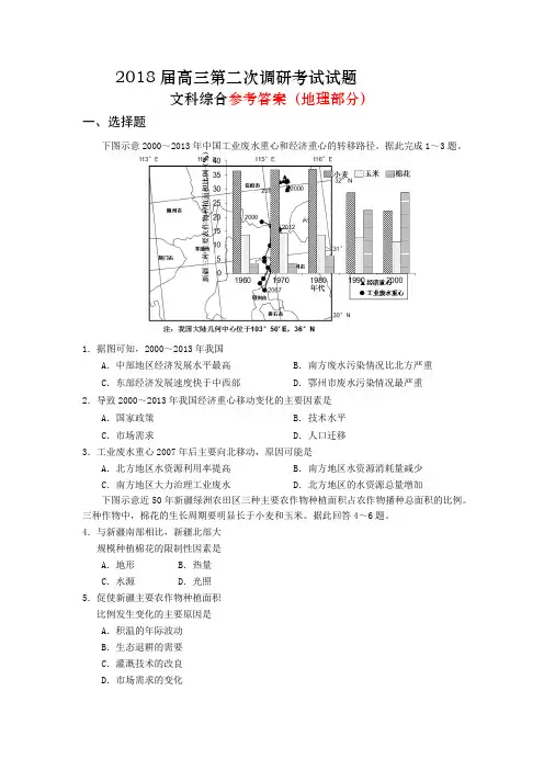 2018届高三第二次调研地理考试试题及参考答案
