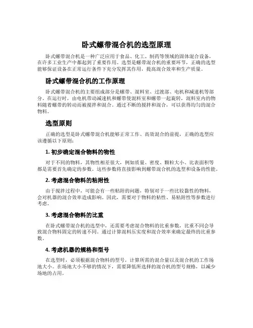 卧式螺带混合机的选型原理