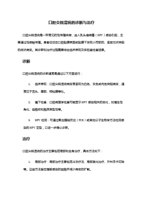 口腔尖锐湿疣诊断与治疗